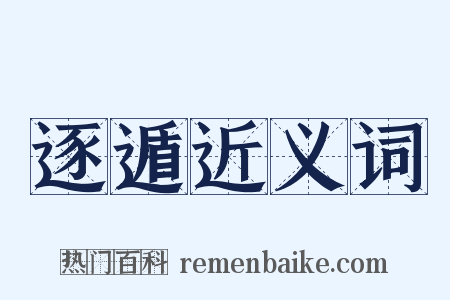 逐遁近义词是什么意思的图片